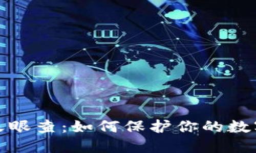 TP钱包的天眼查：如何保护你的数字资产安全