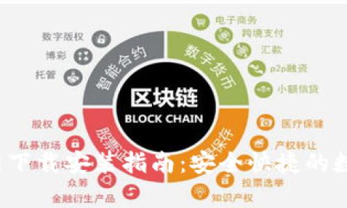 bitkeep钱包官网下载安装指南：安全快捷的数字资产管理工具