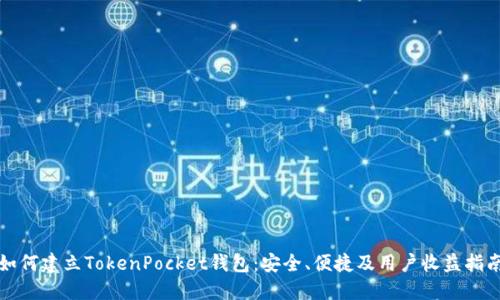 如何建立TokenPocket钱包：安全、便捷及用户收益指南