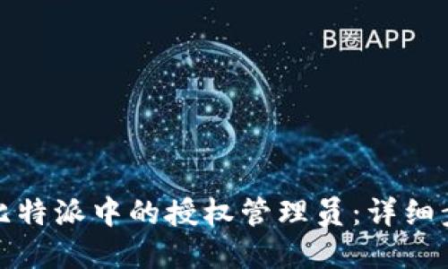 如何取消比特派中的授权管理员：详细步骤与建议