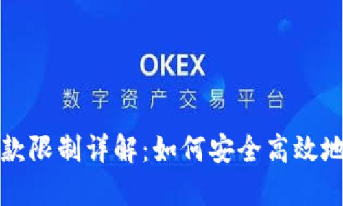 TP钱包转账收款限制详解：如何安全高效地管理数字资产