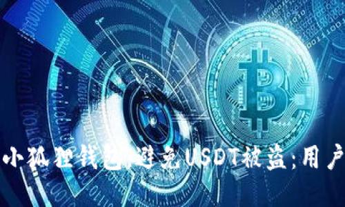 如何保护你的小狐狸钱包，避免USDT被盗：用户必看安全指南