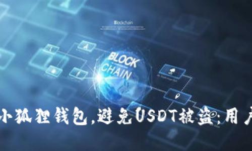 如何保护你的小狐狸钱包，避免USDT被盗：用户必看安全指南