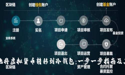 如何安全地将虚拟货币转移到冷钱包：一步一步指南及其价值解析