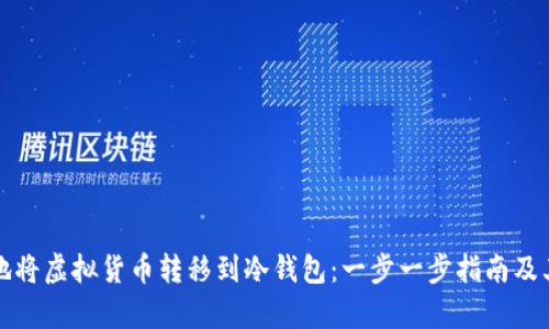 如何安全地将虚拟货币转移到冷钱包：一步一步指南及其价值解析