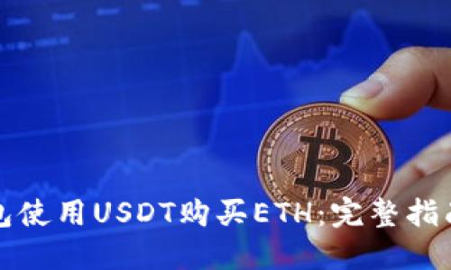 如何在TP钱包使用USDT购买ETH：完整指南与用户收益