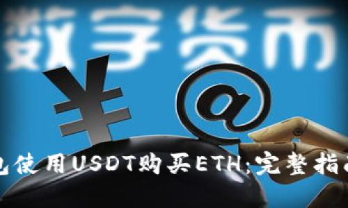 如何在TP钱包使用USDT购买ETH：完整指南与用户收益