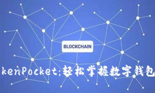 全面解析TokenPocket：轻松掌握数字钱包的使用秘籍