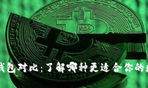 热钱包与冷钱包对比：了解哪种更适合你的数字资产管理