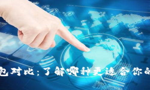热钱包与冷钱包对比：了解哪种更适合你的数字资产管理