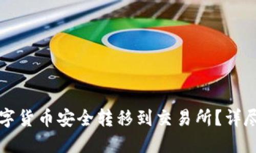如何将TP钱包中的数字货币安全转移到交易所？详尽指南与实用经验分享