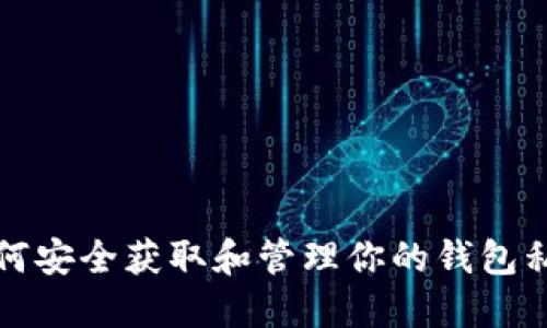 如何安全获取和管理你的钱包私钥