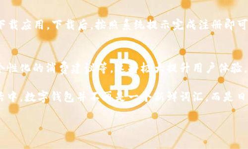 t p钱包是一款为了提高用户支付便利性而设计的数字钱包，适用于在数字经济环境中进行各种金融交易。今天，我将为大家详细介绍t p钱包的用途和实际价值，分析它对用户的各种好处，以及它如何在日常生活中发挥实用作用。

什么是t p钱包
t p钱包实际上是一种电子钱包，也被称为数字钱包。它允许用户通过移动设备或电脑进行在线支付、转账、购买商品或服务等操作。使用t p钱包，用户可以轻松地管理自己的资金，并进行便捷的支付体验。

t p钱包的主要用途
t p钱包可以用于多种场合，以下是一些关键用途：
ul
    li在线购物支付：t p钱包支持众多在线商家，让用户能够便捷地完成支付。/li
    li线下消费：许多线下商家也开始接受t p钱包，这大大提高了支付的灵活性。/li
    li转账和收款：用户可以使用t p钱包方便地进行转账，无论是给朋友分账还是进行小额交易。/li
    li账单支付：通过t p钱包，用户可以及时还款和支付水电费等生活账单。/li
    li充值和提现：t p钱包还支持充值功能，用户可以将账户中的金额提取到银行卡。/li
/ul

使用t p钱包的优点
t p钱包的使用有如下几个显著优势：
ul
    listrong极高的便利性：/strong 通过移动设备，用户可以随时随地进行支付，不再受到时间和地点的限制。/li
    listrong安全性：/strong t p钱包通常都有一系列安全措施，例如双重身份验证和交易加密，保护用户的资金安全。/li
    listrong多种服务整合：/strong 除了支付，t p钱包还提供账单管理、消费记录、财务规划等功能，极大地方便了用户管理个人财务。/li
    listrong交易速度：/strong 通过t p钱包支付可以迅速完成，无需传统支付方式中的等待时间。/li
    listrong优惠活动：/strong 一些商家会在使用t p钱包支付时提供折扣或积分奖励，用户可以享受更多的实惠。/li
/ul

用户对t p钱包的真实反馈
许多用户对t p钱包的反馈是正面的。许多人表示，在在线购物时，t p钱包不仅让购物过程更方便，还能快速完成支付，特别是在高峰时期。此外，用户非常认可其安全性。比如，小李分享了她的体验：“自从我开始使用t p钱包后，我再也不需要在网上输入信用卡信息，每次支付都很安全。”

个人经验与总结
作为一名经常使用t p钱包的用户，我可以分享一些使用中的经验和体会。首先，我注意到记录消费的功能非常实用。通过t p钱包的消费记录，我能够清楚地看到我的每一笔支出，这对于我的财务规划来说非常重要。

其次，t p钱包在转账过程中的效率让我印象深刻。之前我用其他方式转账总是要等几天才能到账，但t p钱包的实时转账功能让我当日就能看到资金到达，极大地方便了我的资金周转。

当然，选择合适的电子钱包也是至关重要的。并不是所有的钱包服务都一样，一些钱包在使用过程中可能会遇到手续费、账户限制等问题。综合考虑之后，t p钱包确实是我个人觉得比较符合需求的一款产品。

如何下载和注册t p钱包
如果你对t p钱包感兴趣，下载和注册你的账户其实是相当简单的。首先，你需要在相应的应用商店中搜索“t p钱包”并下载应用。下载后，按照系统提示完成注册即可。一般需要提供基本的身份信息和联系方式，系统会通过短信或邮件进行验证。

t p钱包的未来趋势
随着科技的不断发展，数字钱包也在不断创新和进步。未来的t p钱包可能会集成更多的功能，比如人工智能财务顾问、个性化的消费建议等。这将极大提升用户体验，同时吸引更多的用户加入数字支付的行列。

总体来说，t p钱包的诞生无疑是为了顺应数字经济发展的潮流，给用户带来更便捷、安全的支付体验。在我们的日常生活中，数字钱包并不再是一个新鲜词汇，而是日渐成为我们生活的一部分。希望这篇文章能帮助你更加了解t p钱包，并在你的生活中派上用场。

数字钱包, t p钱包, 在线支付, 电子钱包, 资金管理/guanjianci