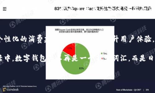 t p钱包是一款为了提高用户支付便利性而设计的数字钱包，适用于在数字经济环境中进行各种金融交易。今天，我将为大家详细介绍t p钱包的用途和实际价值，分析它对用户的各种好处，以及它如何在日常生活中发挥实用作用。

什么是t p钱包
t p钱包实际上是一种电子钱包，也被称为数字钱包。它允许用户通过移动设备或电脑进行在线支付、转账、购买商品或服务等操作。使用t p钱包，用户可以轻松地管理自己的资金，并进行便捷的支付体验。

t p钱包的主要用途
t p钱包可以用于多种场合，以下是一些关键用途：
ul
    li在线购物支付：t p钱包支持众多在线商家，让用户能够便捷地完成支付。/li
    li线下消费：许多线下商家也开始接受t p钱包，这大大提高了支付的灵活性。/li
    li转账和收款：用户可以使用t p钱包方便地进行转账，无论是给朋友分账还是进行小额交易。/li
    li账单支付：通过t p钱包，用户可以及时还款和支付水电费等生活账单。/li
    li充值和提现：t p钱包还支持充值功能，用户可以将账户中的金额提取到银行卡。/li
/ul

使用t p钱包的优点
t p钱包的使用有如下几个显著优势：
ul
    listrong极高的便利性：/strong 通过移动设备，用户可以随时随地进行支付，不再受到时间和地点的限制。/li
    listrong安全性：/strong t p钱包通常都有一系列安全措施，例如双重身份验证和交易加密，保护用户的资金安全。/li
    listrong多种服务整合：/strong 除了支付，t p钱包还提供账单管理、消费记录、财务规划等功能，极大地方便了用户管理个人财务。/li
    listrong交易速度：/strong 通过t p钱包支付可以迅速完成，无需传统支付方式中的等待时间。/li
    listrong优惠活动：/strong 一些商家会在使用t p钱包支付时提供折扣或积分奖励，用户可以享受更多的实惠。/li
/ul

用户对t p钱包的真实反馈
许多用户对t p钱包的反馈是正面的。许多人表示，在在线购物时，t p钱包不仅让购物过程更方便，还能快速完成支付，特别是在高峰时期。此外，用户非常认可其安全性。比如，小李分享了她的体验：“自从我开始使用t p钱包后，我再也不需要在网上输入信用卡信息，每次支付都很安全。”

个人经验与总结
作为一名经常使用t p钱包的用户，我可以分享一些使用中的经验和体会。首先，我注意到记录消费的功能非常实用。通过t p钱包的消费记录，我能够清楚地看到我的每一笔支出，这对于我的财务规划来说非常重要。

其次，t p钱包在转账过程中的效率让我印象深刻。之前我用其他方式转账总是要等几天才能到账，但t p钱包的实时转账功能让我当日就能看到资金到达，极大地方便了我的资金周转。

当然，选择合适的电子钱包也是至关重要的。并不是所有的钱包服务都一样，一些钱包在使用过程中可能会遇到手续费、账户限制等问题。综合考虑之后，t p钱包确实是我个人觉得比较符合需求的一款产品。

如何下载和注册t p钱包
如果你对t p钱包感兴趣，下载和注册你的账户其实是相当简单的。首先，你需要在相应的应用商店中搜索“t p钱包”并下载应用。下载后，按照系统提示完成注册即可。一般需要提供基本的身份信息和联系方式，系统会通过短信或邮件进行验证。

t p钱包的未来趋势
随着科技的不断发展，数字钱包也在不断创新和进步。未来的t p钱包可能会集成更多的功能，比如人工智能财务顾问、个性化的消费建议等。这将极大提升用户体验，同时吸引更多的用户加入数字支付的行列。

总体来说，t p钱包的诞生无疑是为了顺应数字经济发展的潮流，给用户带来更便捷、安全的支付体验。在我们的日常生活中，数字钱包并不再是一个新鲜词汇，而是日渐成为我们生活的一部分。希望这篇文章能帮助你更加了解t p钱包，并在你的生活中派上用场。

数字钱包, t p钱包, 在线支付, 电子钱包, 资金管理/guanjianci