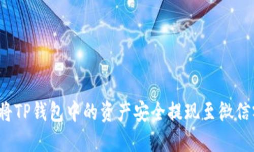 如何将TP钱包中的资产安全提现至微信零钱？