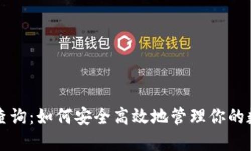 冷钱包查询：如何安全高效地管理你的数字资产
