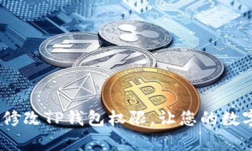 全面解析：如何高效修改TP钱包权限，让您的数字资产安全更有保障