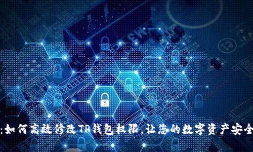 全面解析：如何高效修改TP钱包权限，让您的数字资产安全更有保障