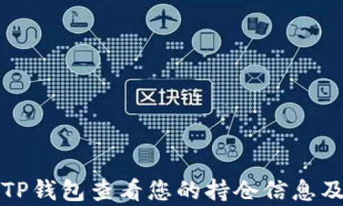 
如何使用TP钱包查看您的持仓信息及收益分析
