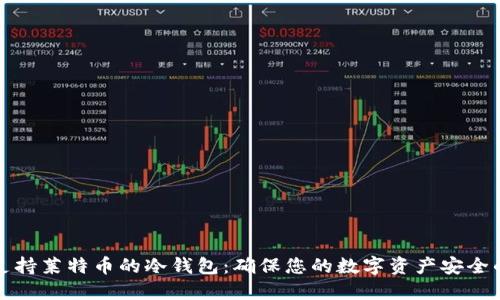 如何选择支持莱特币的冷钱包：确保您的数字资产安全的关键指南