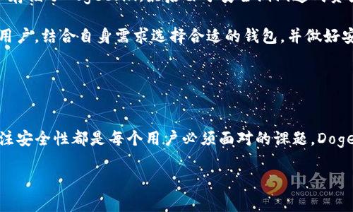 在TP（即交易平台）中，是否存在“doge钱包”取决于具体的交易平台提供的服务和支持的加密货币种类。Dogecoin（Doge）是一种以轻松幽默为特点的加密货币，因其社群文化和使用场景而受到许多用户的喜爱。接下来，我将为你详细介绍有关Doge钱包的信息，包括其功能、使用方法，以及与交易平台的兼容性。

### 什么是Dogecoin钱包？

Dogecoin钱包的定义
Dogecoin钱包是一种数字钱包，旨在存储、发送和接收Dogecoin。这种钱包可能是硬件、软件、甚至是手机上的应用，主要功能是管理用户的Dogecoin资产。

钱包的类型
通常，Dogecoin钱包可以分为以下几类：
ul
    listrong软件钱包/strong：可以是桌面或移动应用，方便用户随时随地管理自己的Dogecoin。/li
    listrong硬件钱包/strong：要比软件钱包安全很多，适合长期储存大额Dogecoin。/li
    listrong在线钱包/strong：如交易平台内置的钱包，虽然使用方便，但安全性相对较低。/li
/ul

### 在TP中是否支持Dogecoin钱包？

交易平台的支持
许多主流交易平台如Binance、Coinbase等都支持Dogecoin交易，并提供用户获取Dogecoin钱包的服务。用户可以通过这些平台创建、管理和转账Dogecoin。

然而，并不是所有的交易平台都会提供独立的Dogecoin钱包功能。有些平台可能仅支持Dogecoin的交易，而不提供存储服务。在这种情况下，用户需要借助第三方钱包来管理自己的Dogecoin资产。

### 如何选择合适的Dogecoin钱包？

选择钱包的标准
在选择Dogecoin钱包时，用户可以参考以下几个标准：
ul
    listrong安全性/strong：钱包的安全性是首要考虑因素。硬件钱包通常安全性更高。/li
    listrong易用性/strong：界面友好和操作简单的钱包适合新手用户。/li
    listrong社区支持/strong：选择社区活跃、有良好口碑的钱包。/li
    listrong备份和恢复功能/strong：确保钱包支持备份功能，有助于避免资产丢失。/li
/ul

### 使用Dogecoin钱包的步骤

如何创建Dogecoin钱包
无论选择软件钱包还是硬件钱包，创建过程通常都比较简单。以下是使用软件钱包的基本流程：
ol
    li选择钱包应用并下载。/li
    li注册账户并设置强密码。/li
    li备份钱包的助记词或私钥，确保安全。/li
/ol

如何转账和接收Dogecoin
转账和接收Dogecoin通常通过以下步骤：
ol
    li获取对方的Dogecoin地址。/li
    li在钱包中选择“发送”功能，输入转账金额和地址。/li
    li确认信息无误后，提交交易。/li
/ol

### Dogecoin的钱包安全性

安全措施
不论哪个类型的钱包，用户都应该采取对应的安全措施。
ul
    listrong定期更新/strong：确保软件钱包是最新版本，以防漏洞。/li
    listrong使用双重身份验证/strong：为账户增加一层保护。/li
    listrong保持私钥安全/strong：私钥丢失或被盗会导致资产丢失，务必妥善保管。/li
/ul

### Dogecoin的未来前景

Dogecoin的市场趋势
作为一种以狗狗为吉祥物的数字货币，Dogecoin因其文化及社群氛围在近年来受到广泛关注。2021年，Dogecoin经历了巨大的价格波动，使其成为许多投资者的眼中宠。

尽管如此，市场的波动性使得投资Dogecoin仍具风险。然而，Dogecoin的强大的社区以及一些大型企业的采纳也预示其可能会有更加广阔的应用场景。

### 个人总结与看法

我的个人经验
我在使用Dogecoin钱包的过程中，发现一方面需要关注安全性，另一方面使用的便捷性同样重要。曾经我在一个较少人使用的钱包上存储了Dogecoin，最后由于安全漏洞造成资产损失，实在是教训深刻。这也让我意识到，选择知名的钱包及交易平台是十分重要的。

总体来说，虽然Dogecoin的未来充满不确定性，但它独特的社区文化和支持度让它在加密货币市场有着不可忽视的位置。因此，作为用户，结合自身需求选择合适的钱包，并做好安全防护措施，是非常重要的。

### 结论

总结
在TP中是否拥有Dogecoin钱包与具体平台有关，正如我们所讨论的，这一问题并非单一答案。选择合适的钱包、掌握使用技巧以及关注安全性都是每个用户必须面对的课题。Dogecoin的接受度和市场影响力在不断变化，跟随趋势，了解技术，是每位投资者和用户的责任。

希望本文能够帮助你更好地理解Dogecoin钱包的相关信息，并在选择和使用中做出明智的决策。