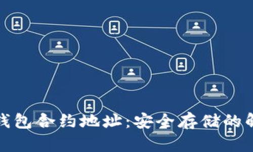 boaoti深入解析冷钱包合约地址：安全存储的解决方案与优选推荐