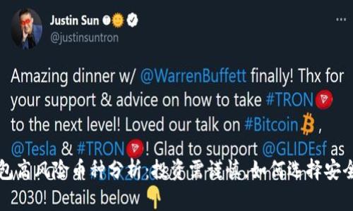 TP钱包高风险币种分析：投资需谨慎，如何选择安全资产