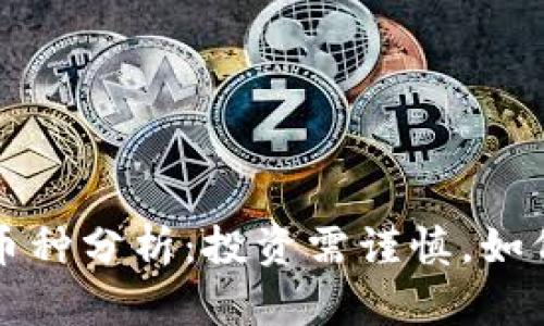 TP钱包高风险币种分析：投资需谨慎，如何选择安全资产