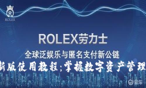 TP钱包新版使用教程：掌握数字资产管理的利器！