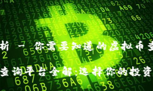 平台分析 - 你需要知道的虚拟币查询平台

虚拟币查询平台全解：选择你的投资助手