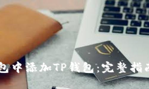 如何在IM钱包中添加TP钱包：完整指南与用户收益