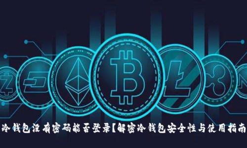 冷钱包没有密码能否登录？解密冷钱包安全性与使用指南