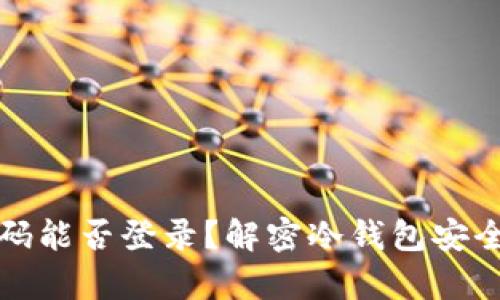 冷钱包没有密码能否登录？解密冷钱包安全性与使用指南
