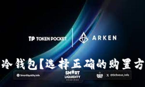 在哪里购买数字货币冷钱包？选择正确的购置方式与优质产品的指南