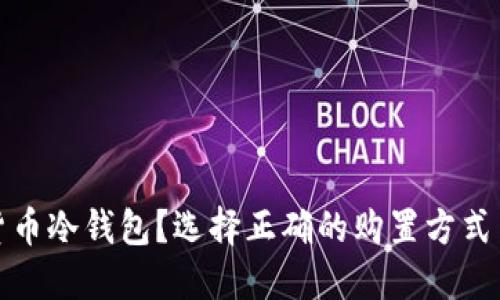 在哪里购买数字货币冷钱包？选择正确的购置方式与优质产品的指南