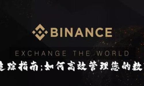 USDT追踪指南：如何高效管理您的数字资产