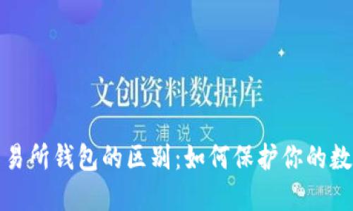 冷钱包与交易所钱包的区别：如何保护你的数字资产安全