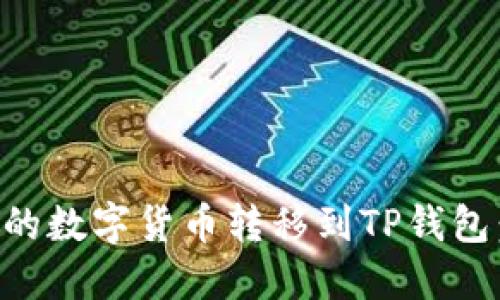如何将OK交易所的数字货币转移到TP钱包：详细指导与建议