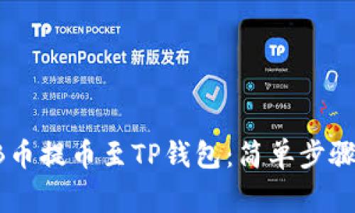 如何将SHIB币提币至TP钱包：简单步骤与注意事项