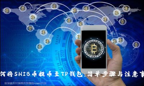 如何将SHIB币提币至TP钱包：简单步骤与注意事项