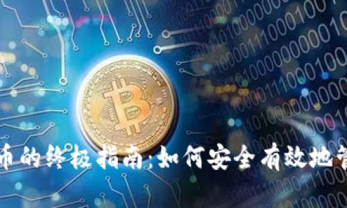 冷钱包销售比特币的终极指南：如何安全有效地管理您的加密资产