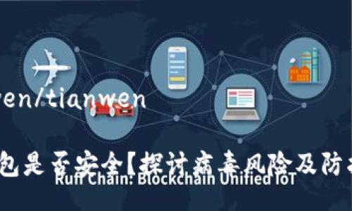 tianwen/tianwen

t p钱包是否安全？探讨病毒风险及防护策略