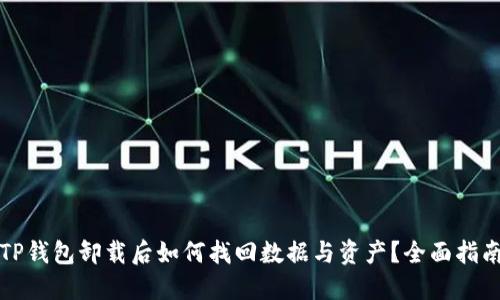 TP钱包卸载后如何找回数据与资产？全面指南