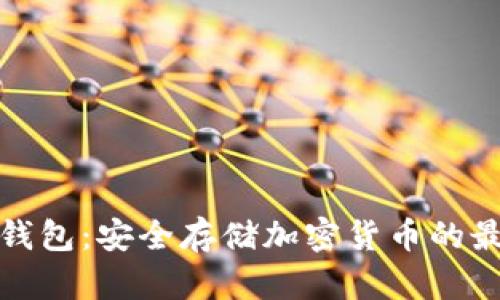 库神冷钱包：安全存储加密货币的最佳选择
