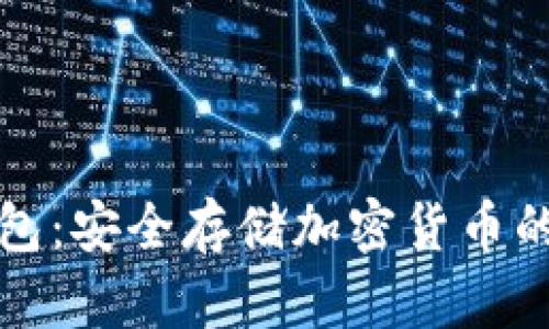 库神冷钱包：安全存储加密货币的最佳选择