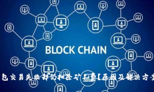 :TP钱包交易失败却仍扣除矿工费？原因及解决方案详解