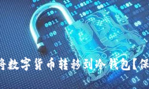 如何安全有效地将数字货币转移到冷钱包？保护你的资产价值！