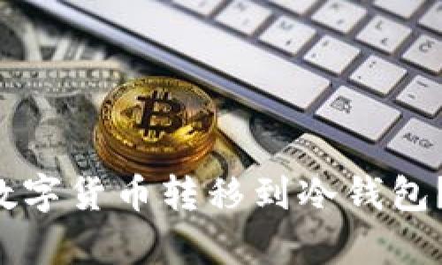 如何安全有效地将数字货币转移到冷钱包？保护你的资产价值！