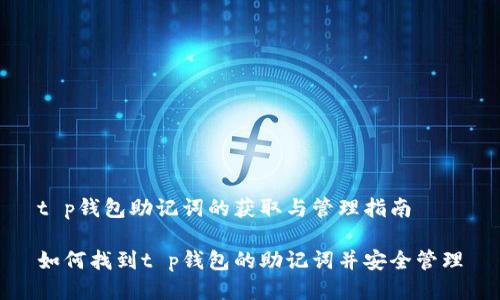 t p钱包助记词的获取与管理指南

如何找到t p钱包的助记词并安全管理