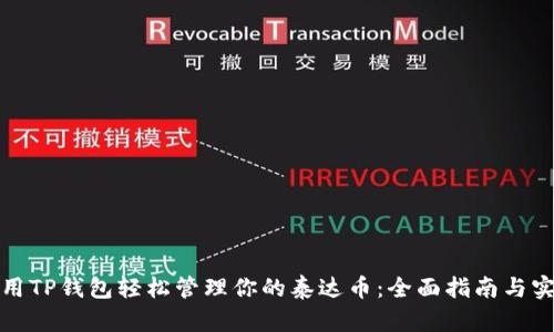 如何使用TP钱包轻松管理你的泰达币：全面指南与实用技巧